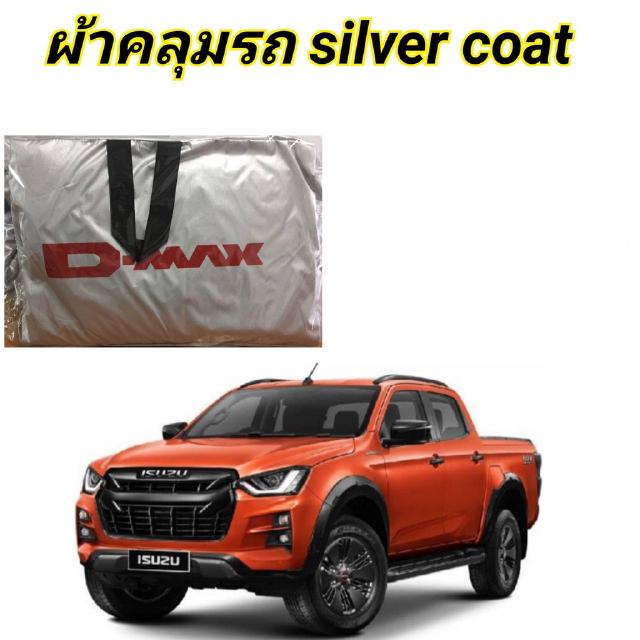 ผ้าคลุมรถ (แบบหนา) ISUZU D-MAX CAB+4D ALL NEW กันน้ำ กันฝุ่น กันแดด