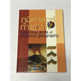 หนังสือ ภูมิศาสตร์กายภาพ Essential atlas of physical geography