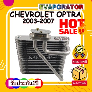 EVAPORATOR CHEVROLET OPTRA 2003-2007 คอยล์เย็น เชฟโรเล็ตออฟตร้า (รุ่นแรก)2003-2007 โปรโมชั่น....ลดราคาพิเศษ!!