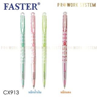 ปากกาลูกลื่น Faster CX913 ปากกา ปากกาแดง ปากกาน้ำเงิน บอสซั่ม ดีไซน์ Pen