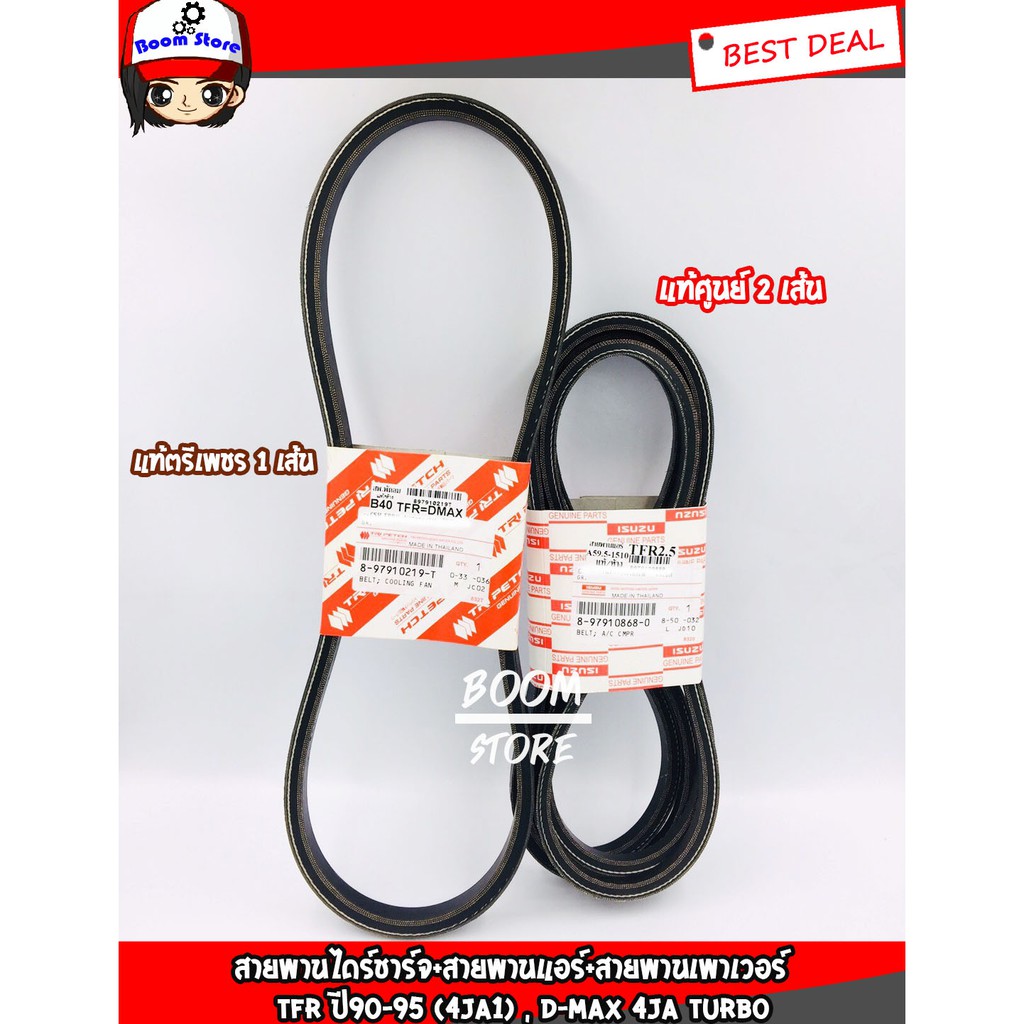 (1ชุดมี 3เส้น) สายพานไดร์ชาร์จแท้ตรีเพชร+สายพานแอร์+สายพานเพาเวอร์แท้ศูนย์ TFR ป