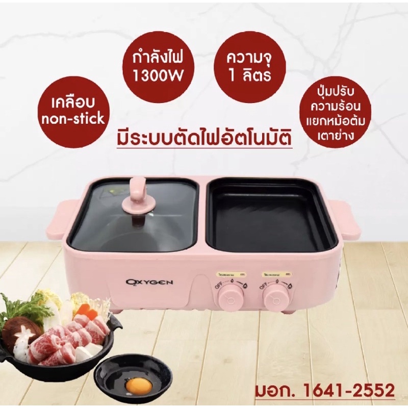 Oxygenเตาย่างพร้อมหม้อต้มไฟฟ้า