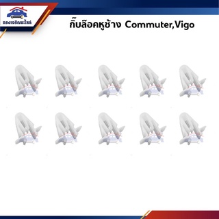 ??กิ๊บหูช้าง / กิ๊บล๊อคพลาสติกหูช้าง TOYOTA VIGO,COMMUTER ยี่ห้อ เฮงยนต์ วรจักร