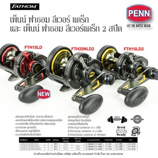 รอกเบท Penn FATHOM Lever Drag 2-Speed