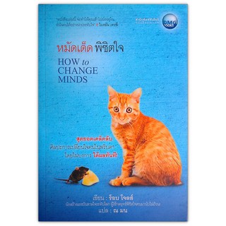 หมัดเด็ด พิชิตใจ How To Change Minds