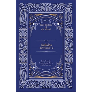 บันทึกโลกฉบับรวมเล่ม 1-2