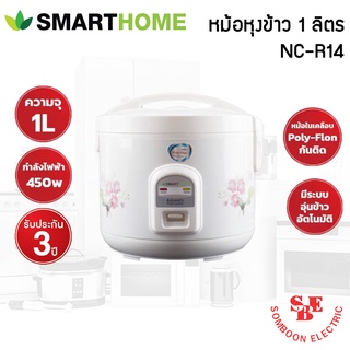 หม้อหุงข้าวอุ่นทิพย์ ยี่ห้อ SmartHome 1 ลิตร รุ่น NC-R14