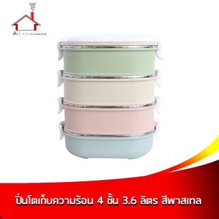 ปิ่นโตเก็บความร้อน 4 ชั้น ความจุ 3.6 ลิตร - สีพลาสเทล