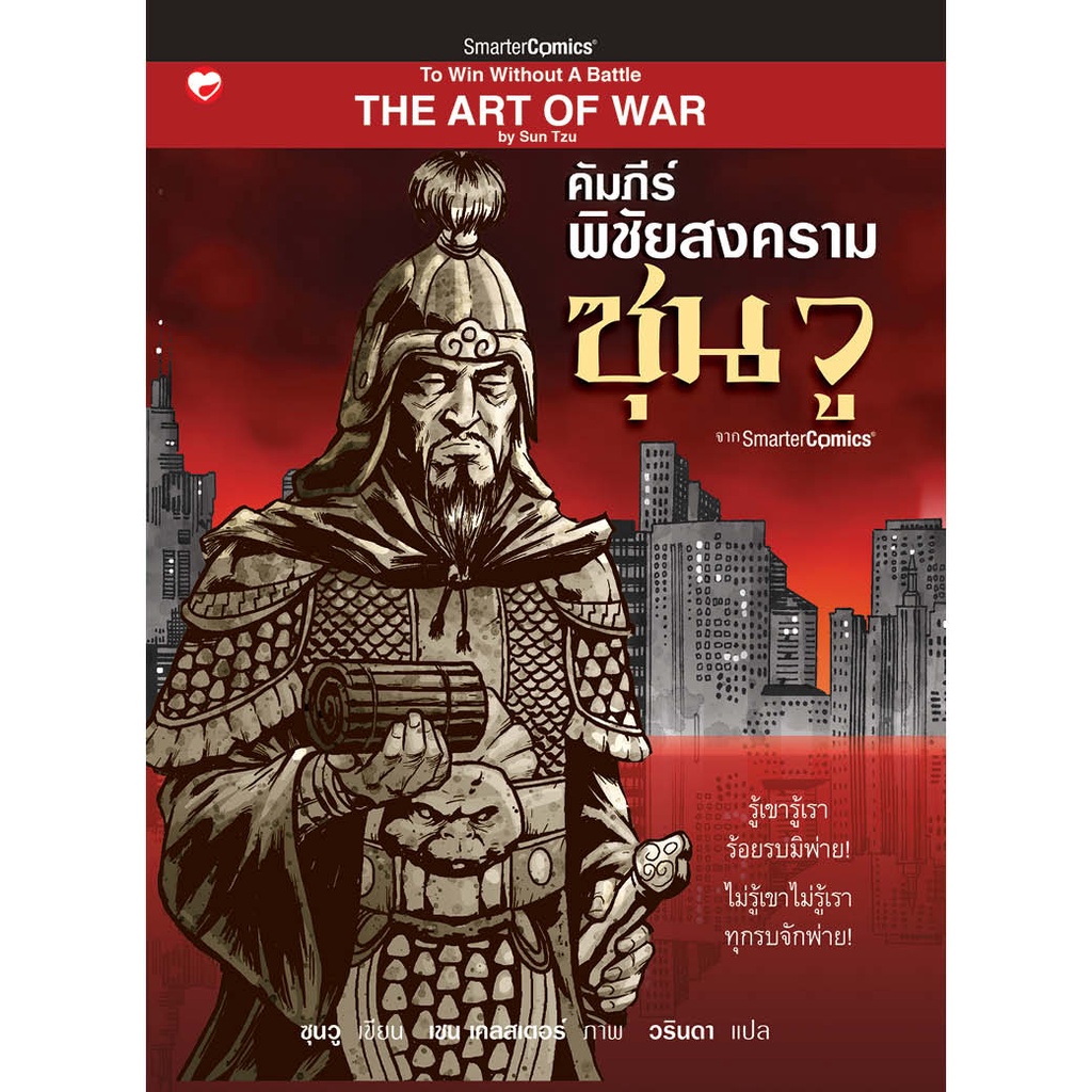 หนังสือ คัมภีร์พิชัยสงคราม ซุนวู (มือ1ขายตามสภาพหนังสือ) ผู้เขียน: ซุนวู สำนักพิมพ์ สุขภาพใจ ประวัติศาสตร์ จีน การเมือง