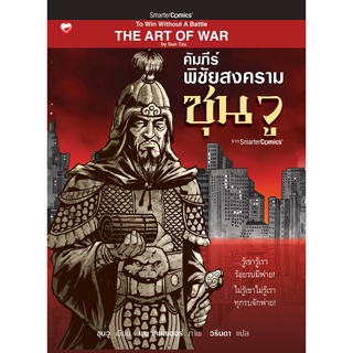 หนังสือ คัมภีร์พิชัยสงคราม ซุนวู (มือ1ขายตามสภาพหนังสือ) ผู้…