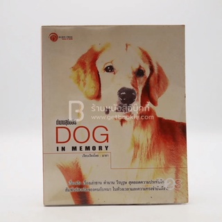 ตำนานสุนัขฮีโร่ Dog in Memory