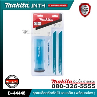 MAKITA รุ่น B-44448 ชุดใบเลื่อยชักตัดไม้ และเหล็ก ( พร้อมกล่อง )