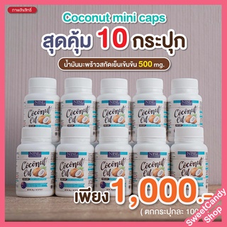 ส่งฟรี!! [โปรโมชั่น ซื้อ 5 แถม 5] NBL Coconut Oil Mini Caps น้ำมันมะพร้าวสกัดเย็น มินิแคป (40 แคปซูล)