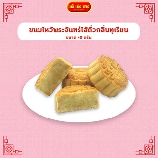 ขนมไหว้พระจันทร์ไส้ถั่วกลิ่นทุเรียน 40 กรัม / 15 แพ็ค