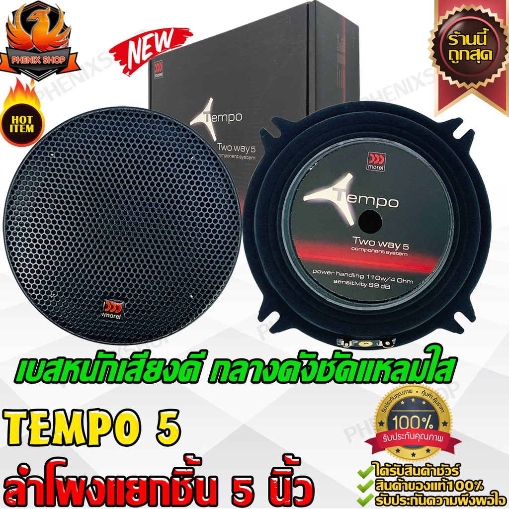 MOREL TEMPO 5 ชุด กลาง แหลม ลำโพงเสียงกลาง 5 นิ้ว ลำโพงแกนร่วม แหลมจาน ทวิตเตอร์ โดม แหลม ลำโพง กลาง