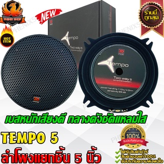 MOREL TEMPO 5 ชุด กลาง แหลม ลำโพงเสียงกลาง 5 นิ้ว ลำโพงแกนร่วม แหลมจาน ทวิตเตอร์ โดม แหลม ลำโพง กลาง แหลม  เสียงกลาง