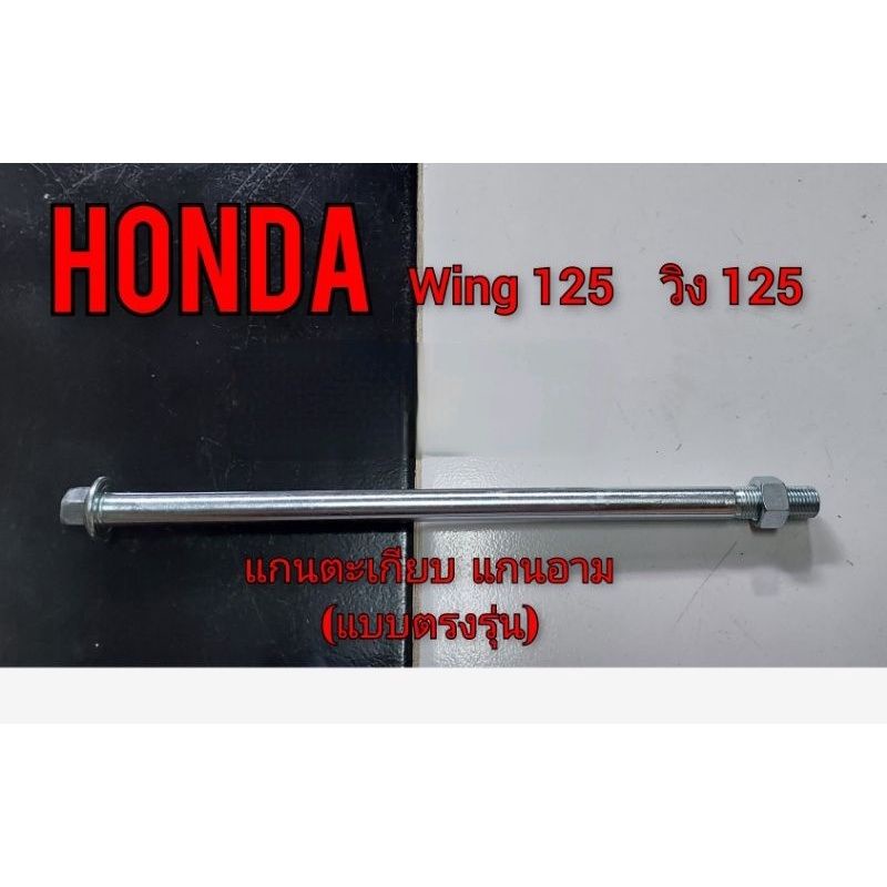 แกนตะเกียบ แกนอาม Honda Wing 125 วิง 125  แกน เพลา ตะเกียบหลัง อามหลัง Wing 125 วิง 125 (แบบตรงรุ่น) 1ชิ้น