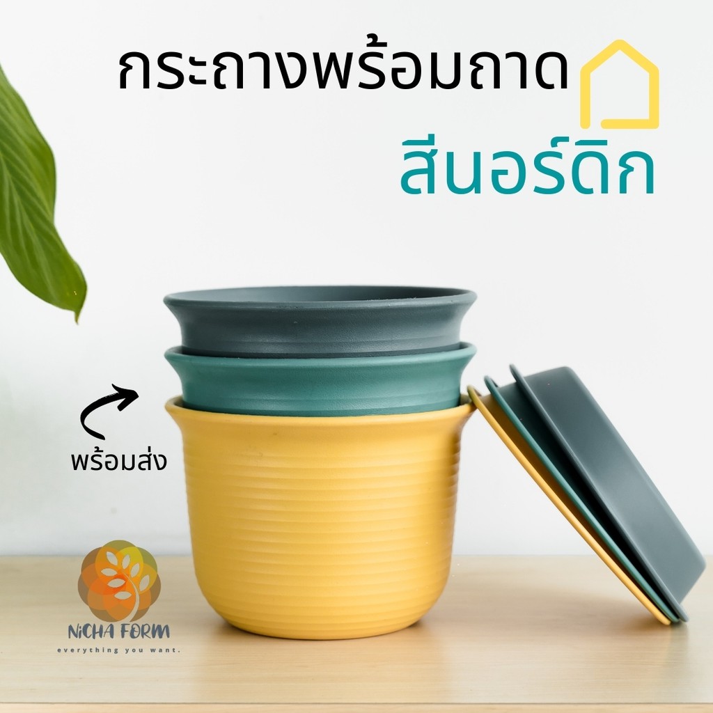 กระถางต้นไม้ พร้อมถาดรอง สีนอร์ดิก ตกแต่งบ้านสไตล์นอร์ดิก กระถาง พร้อมส่ง!!