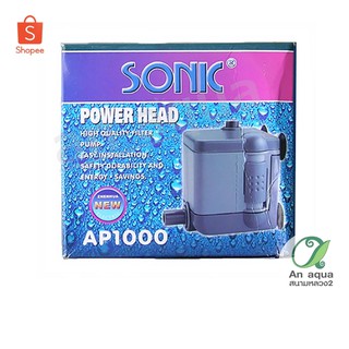 Sonic AP-1000 ปั๊มน้ำเล็ก 6w 400 L/H