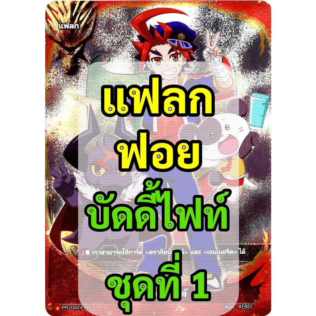 แฟลก บัดดี้ไฟท์ คัดมาเฉพาะฟอย ของแท้ มือหนึ่ง ภาษาไทย