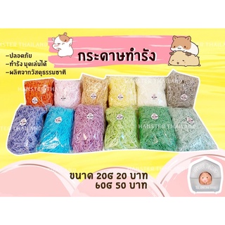 💖Hamsterthailand💖 กระดาษทำรังหนูแฮมเตอร์ สำหรับสัตว์เลี้ยง เม่นแคระ ดอเม้าท์