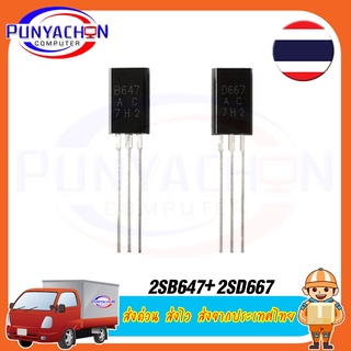 1 คู่ 2SD667AC + 2SB647AC เพื่อ92L 2SD667 2SB647 D667ทรานซิสเตอร์ B647 TO92 ราคาต่อคู่ ส่งด่วน ส่งไว ส่งจากประเทศไทย