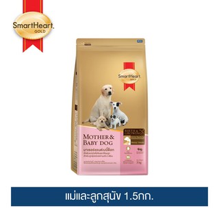 สมาร์ทฮาร์ท โกลด์ มาเธอร์แอนด์เบบี้ด็อก แม่และลูกสุนัข 1.5กก. / SmartHeart GOLD  Mother&amp;Baby Dog 1.5kg