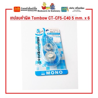 เทปลบคำผิด Tombow CT-CF5-C40 / 80 5 mm. x 6