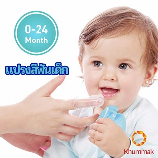 Khummak แปรงสีฟันเด็ก แปรงซิลิโคนสวมนิ้ว มีกล่องเก็บ พร้อมจัดส่ง   baby toothbrush