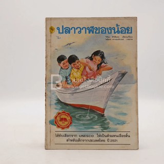 ปลาวาฬของน้อย - วิริยะ สิริสิงห (พิมพ์ครั้งแรก)