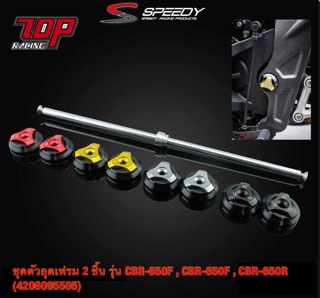 ชุดตัวอุดเฟรม 2 ชิ้น SPEEDY รุ่น CB650 F,R / CBR650 F,R (4206095505)