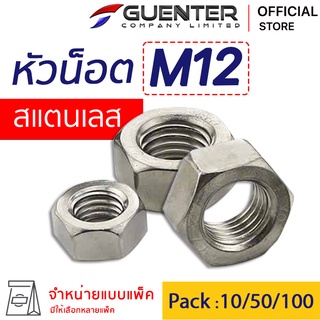 หัวน็อตมิลสแตนเลส M12 (จำหน่ายแบบแพ็ค) ราคาถูกสุด!!! หัวน็อตสแตนเลส เกลียวเต็มแข็งแรง แพ็คให้อย่างดี พร้อมส่ง!!! [HNS12]