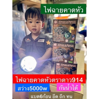 ไฟฉายคาดหัวตราดาว รุ่น ซิกแพค 914 สว่าง5000w กันน้ำ ลุยฝน ** STAR HEADLIGHT SIX PACK ** ไฟคาดหัว
