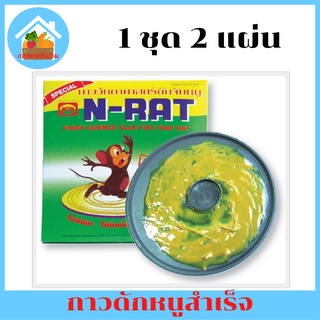 กาวดักหนูสำเร็จพร้อมใช้งาน 1 ชุดได้2แผ่น เหนียวมาก กาวหนู กาวติดหนู