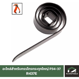 อะไหล่ R437E สำหรับกรรไกรกระตุกใหญ่ P34-37