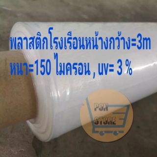 พลาสติกโรงเรือน หน้ากว้าง​ 3 เมตร หนา 150 ไมครอน  uv 3%  ป้องกันแสงแดด