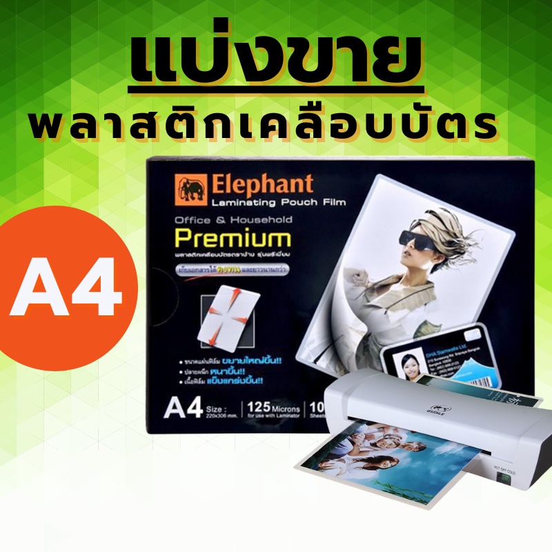 แบ่งขาย 10 แผ่น พลาสติกเคลือบบัตร พลาสติกเคลือบ A4 พลาสติกเคลือบกระดาษ A4 พลาสติกเคลือบ A5 พลาสติกเคลือบบัตร