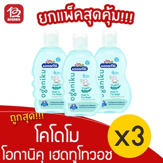 [แพ็ค 3 ขวด] KODOMO โคโดโม โอกานิคุ เฮดทูโทวอช 200 มล. ยาสระผมและสบู่เหลวเด็ก