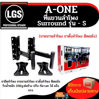 ขายึดลำโพง ขาแขวนลำโพง ขาตั้งลำโพง ติดผนัง รับน้ำหนัก 35Kg.ต่อข้าง ปรับ ก้ม-เงย ได้ แข็งแรง ที่แขวนลำโพง Surround รุ่น S