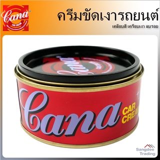 Cana คานา คาร์ ครีม 220กรัม ขัดเงารถยนต์ เคลือบสี เครือบเงา ลบรอย กันน้ำ แว็กซ์ขัดเงา รักษาสี โครเมี่ยม และไฟเบอร์กลาส