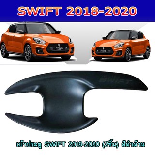 เบ้าประตู//เบ้ากันรอย//เบ้ารองมือเปิดประตู ซูซูกิ สวิฟท์ SUZUKI SWIFT 2018-2020 (2ชิ้น) สีดำด้าน