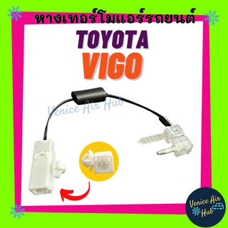 หางเทอร์โม TOYOTA VIGO ALTIS 08 FORTUNER 04 - 14 ตู้หน้า เซนเซอร์อุณหภูมิ โตโยต้า วีโก้ ฟอจูนเนอร์ อัลติส เทอร์มิสเตอร์