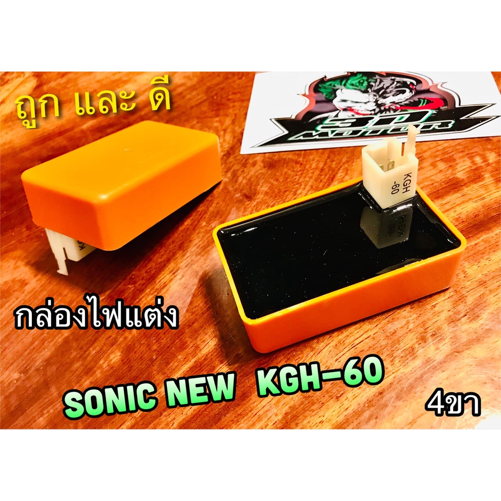 กล่องไฟแต่ง และ เดิม SONIC NEW KGH-60 กล่องแต่ง cdi ซีดีไอ ตัวสีส้ม และดำ
