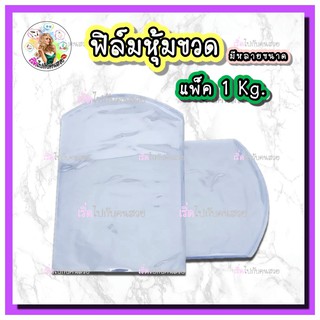 ‼️บรรจุ 1กิโล ✅ถูกที่สุด 😍ฟิล์มหุ้มขวด🔥หลายขนาด