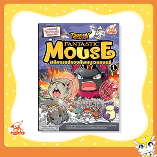 หนังสือ Dragon Village Fantastic Mouse มหัศจรรย์กองทัพหนูเวทมนตร์ เล่ม 1 (09877)