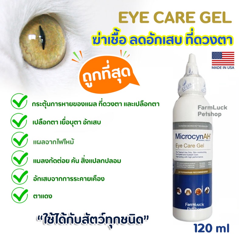 ✅ถูกที่สุด✅ MicrocynAH Eye Care Gel 120 ml. ลดอาการอักเสบ และกระตุ้นการหายของแผลที่ดวงตา