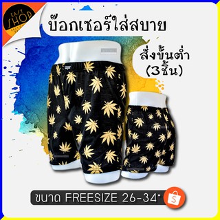 บ๊อกเซอร์ ใส่สบาย ผ้ายืด ส่งเร็ว 📌 ขั้นต่ำ 3 ชิ้น เลือกลายได้ 📌 Boxer the fast บ๊อกเซอร์แบรนด์ไทย EASYSHOP