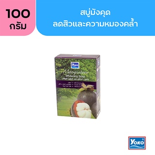 โยโกะ สบู่มังคุด (YOKO MANGOSTEEN WHITENING SOAP) 100 กรัม