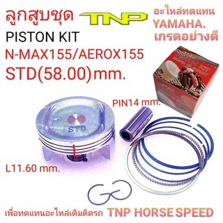 PISTON KIT NMAX155,PISTON KIT AEROX155,ลูกสูบ AEROX155,ลูกสูบ YANAHA,,nmax155 ,piston kit nmax155cc,piston kit nmax,AERO