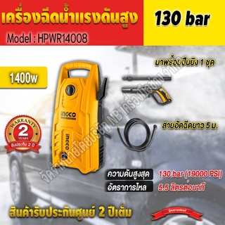 INGCO เครื่องฉีดน้ำเเรงดันสูง 130bar